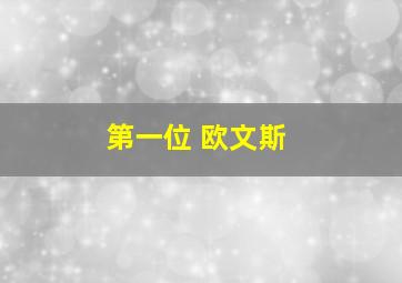 第一位 欧文斯